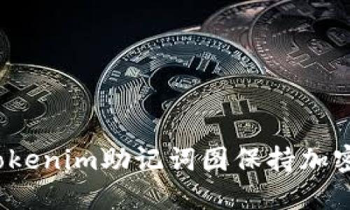 如何使用Tokenim助记词图保持加密资产安全？