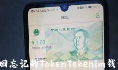 如何找回忘记的TokenTokenim钱包密钥？