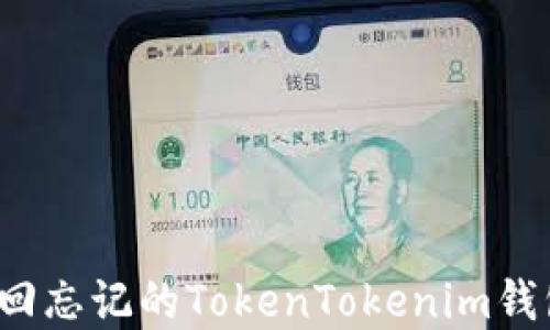 
如何找回忘记的TokenTokenim钱包密钥？
