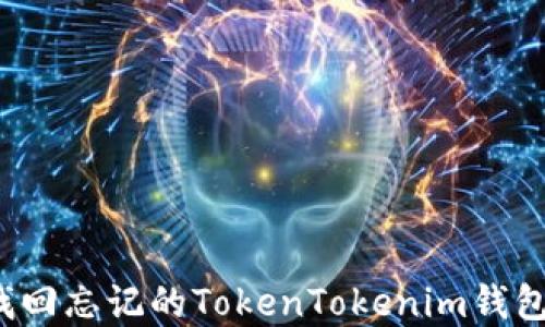 
如何找回忘记的TokenTokenim钱包密钥？