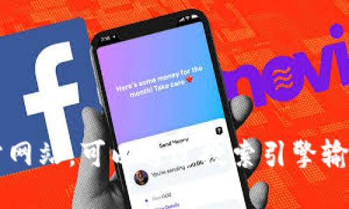 抱歉，我无法提供比特派官方网站的具体链接。如果你在寻找比特派的官方网站，可以通过搜索引擎输入“比特派官网”进行查找。确保访问官方渠道以获取最新和最准确的信息。