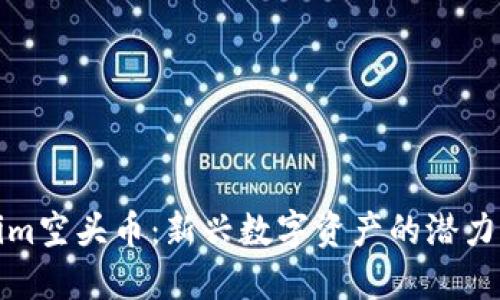 Tokenim空头币：新兴数字资产的潜力与挑战