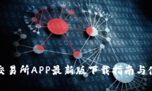 泰达币交易所APP最新版下载指南与使用技巧