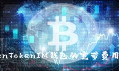 深入探讨TokenTokenIM钱包的宽带费用及其影响因素