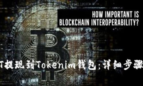 如何将USDT提现到Tokenim钱包：详细步骤与注意事项