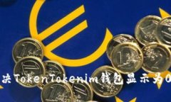 如何解决TokenTokenim钱包显示为0的问题