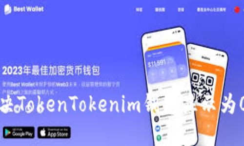 如何解决TokenTokenim钱包显示为0的问题