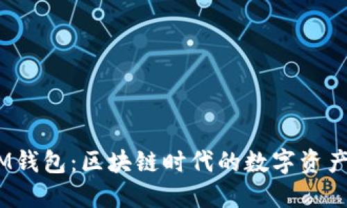 TokenTokenIM钱包：区块链时代的数字资产管理解决方案