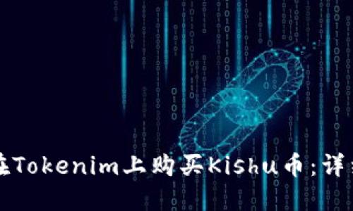 如何在Tokenim上购买Kishu币：详细指南