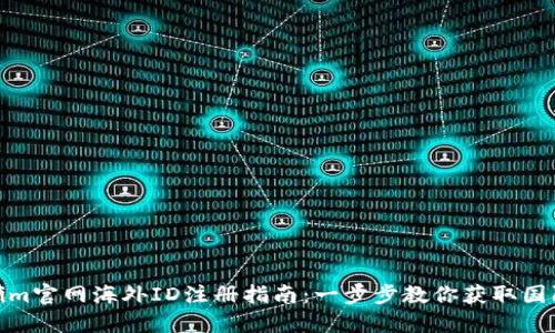 Tokenim官网海外ID注册指南：一步步教你获取国际身份
