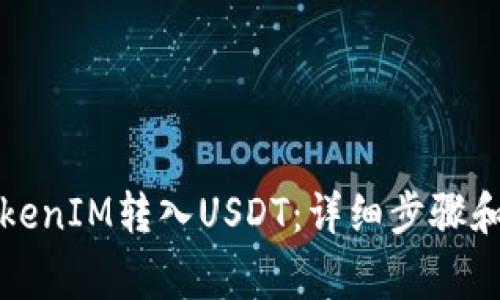 如何将TokenIM转入USDT：详细步骤和注意事项