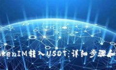 如何将TokenIM转入USDT：详细步骤和注意事项