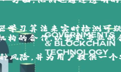 关于“tokenim是否涉及洗钱”的问题，首先我们需要对tokenim进行了解，以及洗钱的基本概念和相关法规。

### 什么是Tokenim？
Tokenim 是一个新兴的区块链平台，以便捷的数字资产交易和管理为目标。它可以支持多种数字货币和资产的交换，还提供安全的存储和智能合约服务。Tokenim 的去中心化特性和透明性使得用户对其交易充满信心。然而，任何金融服务平台都存在被滥用的可能。

### 洗钱的基本概念
洗钱是指通过一系列复杂的金融交易将来路不明的资金“洗净”，使这些资金看起来合法。洗钱通常包括三个步骤：置换、分散和整合。洗钱活动的目的通常是掩盖资金的真实来源。

### Tokenim与洗钱的关系
由于Tokenim涉及加密货币的交易，而加密货币因其匿名性和去中心化特点，确实可能被某些不法分子用来进行洗钱活动。然而，这并不意味着Tokenim本身就是洗钱的平台。平台运作的合法性和道德性依赖于其实施的合规措施。

为了保障交易的安全与合规，Tokenim应当采取以下措施：
1. **用户身份验证（KYC）**：确保用户身份的真实可靠，并审查其资金来源。
2. **反洗钱（AML）政策**：制定并实施反洗钱政策，监控可疑交易活动。
3. **与监管机构合作**：与当地和国际金融监管机构进行沟通，确保合规。

### 相关问题探讨
以下是关于Tokenim与洗钱相关的五个问题：

#### 1. Tokenim是如何进行用户身份验证的？
用户身份验证（KYC）是反洗钱的重要环节。Tokenim会要求每位用户提供有效的身份证件并进行实时人脸识别，以验证他们的身份。这一过程可以防止虚假账户和恶意行为。
在执行KYC时，Tokenim会收集用户的基本信息，如姓名、出生日期、地址和电子邮件等。之后，他们可能还会要求用户提供某些证据，例如公用事业账单、银行对账单或其他身份证明文件。通过数据库比对和人工审核，Tokenim可以更深入地了解其用户的背景，从而识别潜在威胁。

#### 2. Tokenim采取了哪些反洗钱（AML）政策？
Tokenim实施了一系列反洗钱政策，以防止其平台被用于非法活动。首先，他们设定了一个阈值，监控高于该阈值的交易并对这些交易进行详细审查。这包括跟踪交易资金的来源和去向。
其次，Tokenim会对异常交易模式进行实时监控，如短时间内多次大额交易或来自高风险国家的快速提现。此外，Tokenim会定期向监管机构报告可疑交易，以确保其操作的透明度和合规性。

#### 3. Tokenim如何确保交易的安全性？
为了保证交易的安全性，Tokenim采取了多项技术措施。首先，他们使用最先进的加密技术保护用户数据，确保其信息不被第三方访问。
此外，Tokenim提供多种安全运付方式，包括双因素身份验证（2FA），以防止未经授权的访问。所有的交易操作都会被记录并通过区块链技术审核，保证交易的透明性。
Tokenim还通过智能合约进行交易，确保交易在满足某些条件下自动完成，同时降低了人为错误和干预的可能性。

#### 4. 是否存在隐私保护与合规之间的冲突？
隐私保护与合规之间确实存在一定的矛盾。用户希望在进行交易时保护自己的隐私，而平台需要遵循KYC和AML法规。
Tokenim在这方面努力找平衡。一方面，他们采取技术手段，减少用户信息的存储和共享，只在必要时与监管机构披露数据；另一方面，他们也通过透明的政策和高效的用户界面，向用户解释信息的收集和使用原因，帮助合规的重要性。

#### 5. Tokenim未来如何自我监管？
Tokenim需要不断更新和完善其内部监管机制，以应对日益复杂的合规环境。未来，他们可能引入更多的自动化工具，通过机器学习算法来实时检测可疑的交易行为。
此外，Tokenim计划定期进行合规审计和风险评估，以确保其操作与法律法规保持一致。同时，他们可能会扩展与第三方合规机构的合作，以获取专业的合规咨询。

综上所述，虽然Tokenim的确有潜在的被利用进行洗钱的风险，但通过实施有效的KYC和AML措施，它可以最大限度地减少这种风险，并为用户提供一个安全、合规的数字资产交易平台。