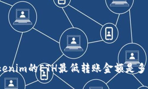 Tokenim的ETH最低转账金额是多少？