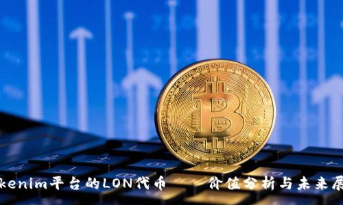 :
Tokenim平台的LON代币——价值分析与未来展望