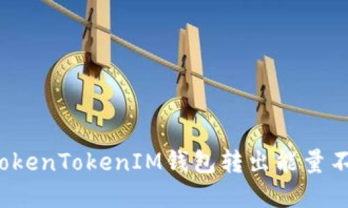 如何解决TokenTokenIM钱包转出能量不足的问题？