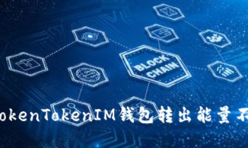 如何解决TokenTokenIM钱包转出能量不足的问题？
