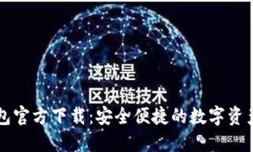 虚拟币钱包官方下载：安全便捷的数字资产管理工具