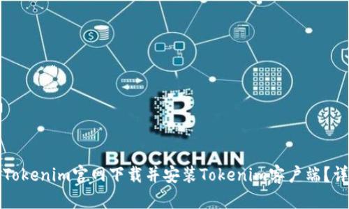 如何从Tokenim官网下载并安装Tokenim客户端？详尽指南
