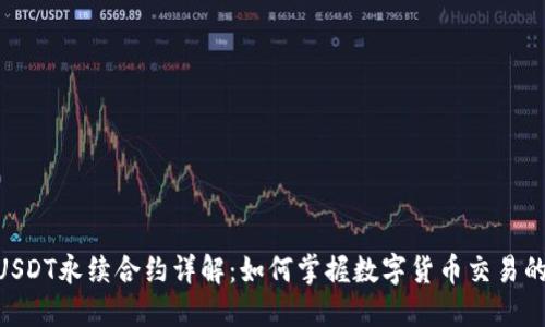 BTCUSDT永续合约详解：如何掌握数字货币交易的未来