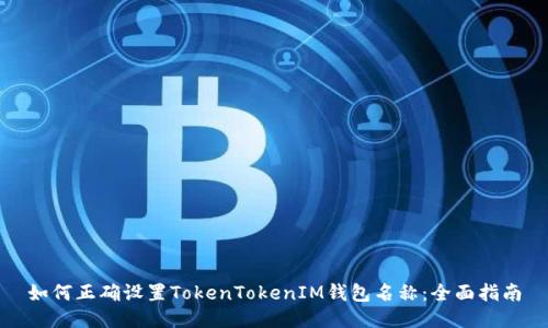 如何正确设置TokenTokenIM钱包名称：全面指南