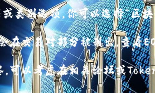 在Tokenim平台上查找特定代币如EOS的标签，通常可以通过以下步骤进行：

1. **访问Tokenim官网**：首先，确保你访问的是Tokenim的官方网站。

2. **搜索功能**：在网站的首页，通常会有一个搜索框。你可以在这里输入“EOS”来查找相关信息。

3. **浏览代币列表**：如果没有找到搜索功能，尝试查看平台提供的代币列表，这个列表中通常会按字母顺序排列所有支持的代币。

4. **使用过滤器**：如果Tokenim平台提供过滤器或类别选项，你可以选择“区块链”或“代币”类别，然后在出现的列表中查找EOS。

5. **查看交易对**：有时候，特定代币的标签可能会在交易对部分被列出，查看EOS与其他货币的交易对也可以找到相关信息。

如果以上步骤仍然无法帮助你找到所需的EOS标签，可以考虑在相关论坛或Tokenim的社交媒体上询问。