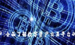 Tokenim账户：全面了解数字资产交易平台的使用与