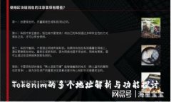 Tokenim的多个地址解析与功能探讨
