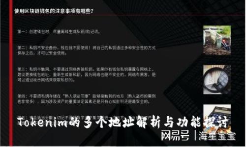 Tokenim的多个地址解析与功能探讨