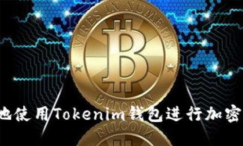 如何安全地使用Tokenim钱包进行加密货币管理？