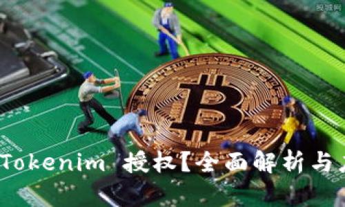 什么是 Tokenim 授权？全面解析与应用实例