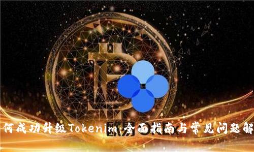 如何成功升级Tokenim：全面指南与常见问题解析
