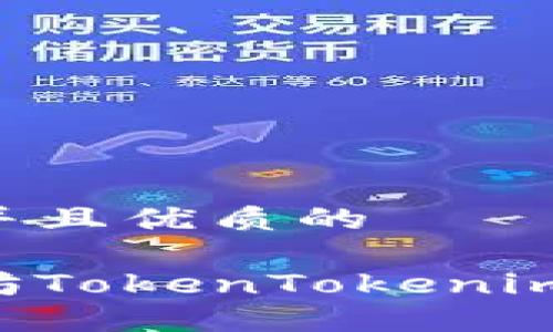 思考一个贴近并且优质的

如何下载以太坊TokenTokenim钱包：完整指南