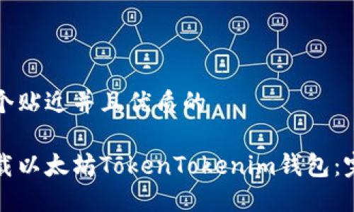 思考一个贴近并且优质的

如何下载以太坊TokenTokenim钱包：完整指南