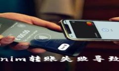 如何解决Tokenim转账失败导致的币消失问题