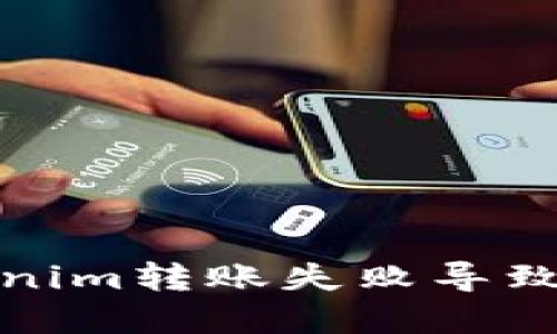 如何解决Tokenim转账失败导致的币消失问题