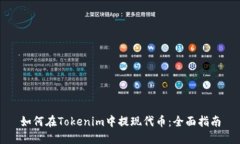 如何在Tokenim中提现代币：全面指南
