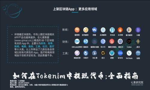 如何在Tokenim中提现代币：全面指南