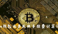Tokenim钱包交易失败手续费计算详细解析