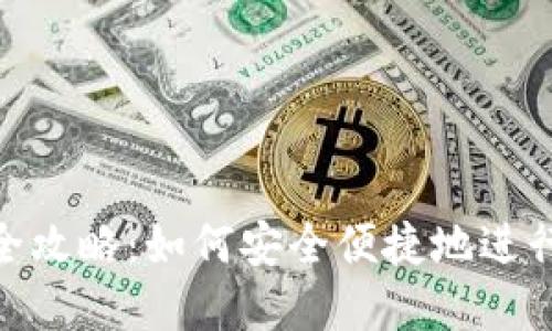 加密钱包转账全攻略：如何安全便捷地进行数字货币转账