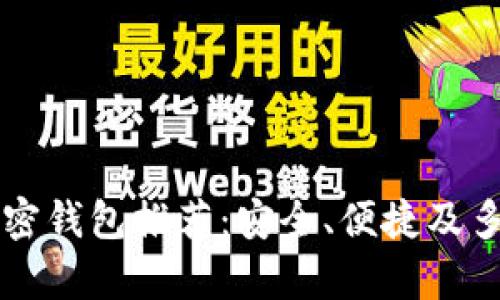 美国用户必备的加密钱包推荐：安全、便捷及多功能性的全面解析