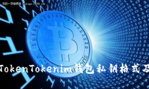 深入了解TokenTokenim钱包私钥格式及其安全性