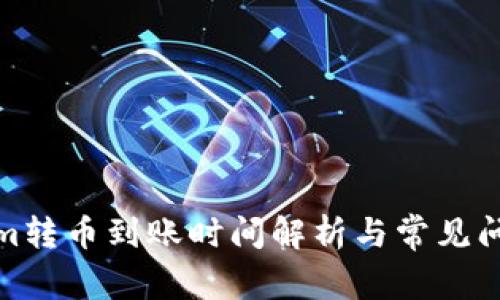 Tokenim转币到账时间解析与常见问题解答