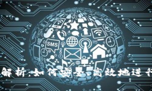 OK交易所全面解析：如何安全、高效地进行数字货币交易