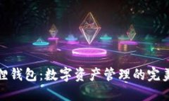 小狐狸钱包：数字资产管理的完美选择