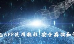 全面解析加密钱包APP使用教程：安全存储和管理