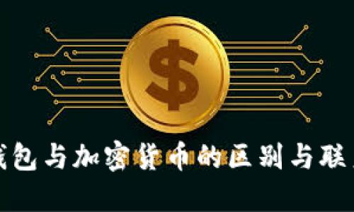 加密钱包与加密货币的区别与联系详解