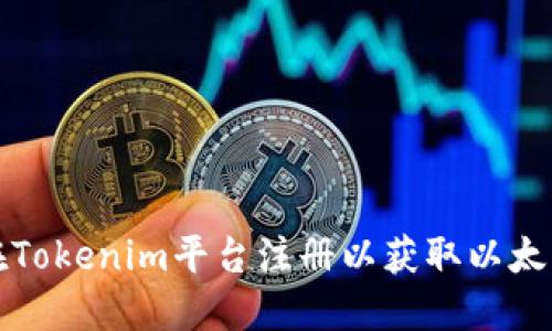 如何在Tokenim平台注册以获取以太坊域名