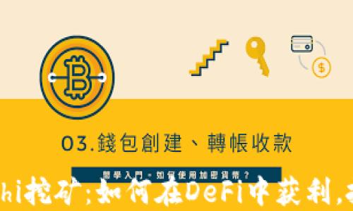 
TokenIM和Sushi挖矿：如何在DeFi中获利，投资者必看指南