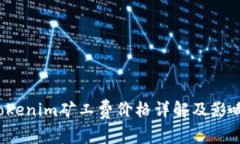 2023年Tokenim矿工费价格详解及影响因素分析